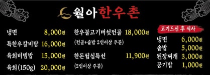 월아한우촌
