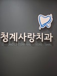 청계사랑치과의원