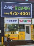 스타공인중개사사무소