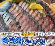 바다와 동대구역점