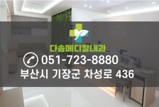 다솜메디칼내과의원