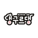 댕구르댕