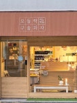 모들락구움과자