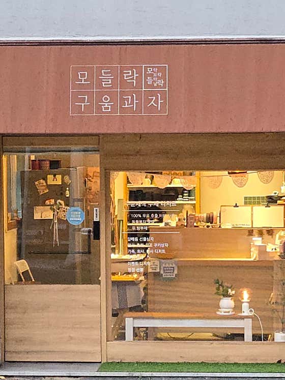 모들락구움과자 사진