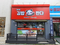 그날애 김밥판다 어양영등점
