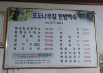 포도나무집한방백숙