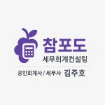 참빛세무회계사무소 - 강릉시 선수촌로 64-17 | 참포도세무회계컨설팅