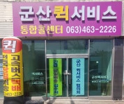 군산퀵서비스