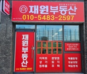 재원부동산공인중개사사무소