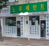 노루페인트 오성상사
