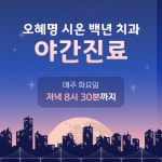 오혜명시온백년치과의원