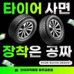 타이어직매장 파주금촌점