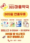 365마음약국