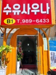 수유사우나