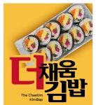 더채움김밥
