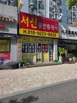 서신공인중개사사무소