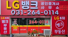 LG뱅크공인중개사사무소