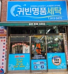 귀빈세탁소