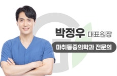 부평그린마취통증의학과의원