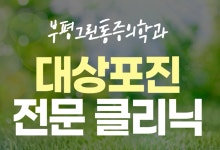 부평그린마취통증의학과의원