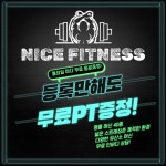 나이스휘트니스 안산성포점