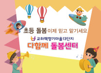 교하책향기마을13단지다함께돌봄센터