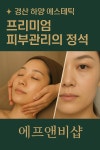 에프앤비샵 프리미엄 에스테틱 경산하양점