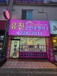 유진공인중개사사무소