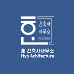 효건축사사무소