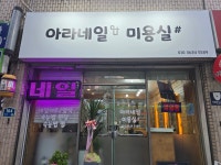 아라네일.미용실