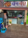 대박식당