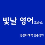 오늘더빛날영어교습소 | 빛날영어교습소