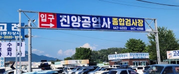 진양공업사