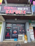 밥풀릭스 음성점
