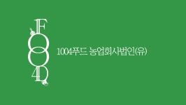 1004푸드농업회사법인