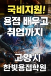 한빛용접학원