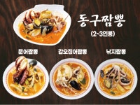 동구짬뽕