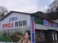 은행리편백효소찜질원