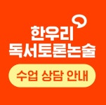 한우리독서토론논술 인천서남지부