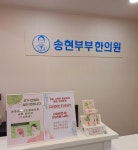 송현부부한의원 파주운정