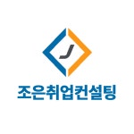 조은취업컨설팅