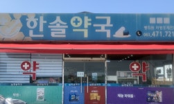 한솔약국