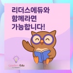 리더스에듀국어영어수학학원