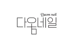 다옴네일