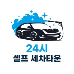 울산남목셀프세차타운