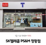 SK텔레콤 PS&M 정왕점