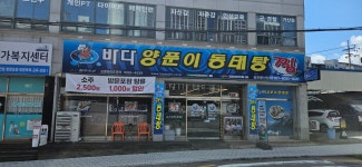 바다양푼이동태탕 파주문산점
