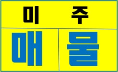 미주공인중개사사무소