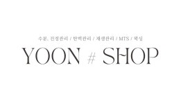 윤샵