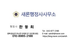 새론행정사사무소